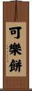 可樂餅 Scroll