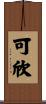 可欣 Scroll