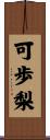 可歩梨 Scroll