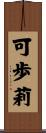 可歩莉 Scroll
