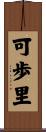 可歩里 Scroll