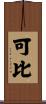可比 Scroll