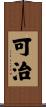 可治 Scroll