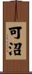 可沼 Scroll