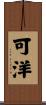 可洋 Scroll