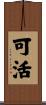 可活 Scroll