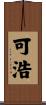 可浩 Scroll