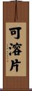 可溶片 Scroll