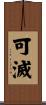 可滅 Scroll