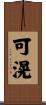 可滉 Scroll