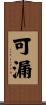 可漏 Scroll