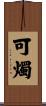 可燭 Scroll
