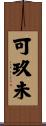 可玖未 Scroll
