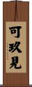 可玖見 Scroll