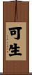 可生 Scroll