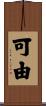 可由 Scroll