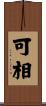 可相 Scroll