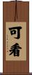 可看 Scroll