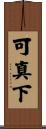 可真下 Scroll