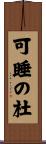 可睡の杜 Scroll