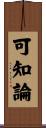 可知論 Scroll