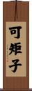 可矩子 Scroll