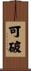 可破 Scroll