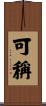 可稱 Scroll