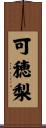 可穂梨 Scroll