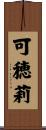可穂莉 Scroll