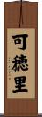 可穂里 Scroll