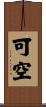可空 Scroll