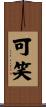可笑 Scroll