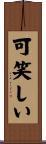 可笑しい Scroll