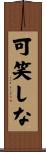 可笑しな Scroll