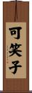 可笑子 Scroll