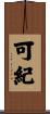 可紀 Scroll