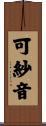 可紗音 Scroll