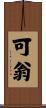 可翁 Scroll