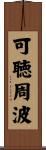 可聴周波 Scroll