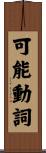 可能動詞 Scroll