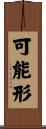 可能形 Scroll