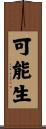 可能生 Scroll