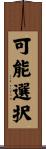 可能選択 Scroll