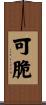 可脆 Scroll