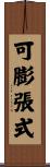 可膨張式 Scroll