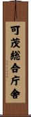 可茂総合庁舎 Scroll