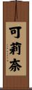 可莉奈 Scroll