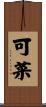 可菜 Scroll