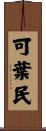可葉民 Scroll